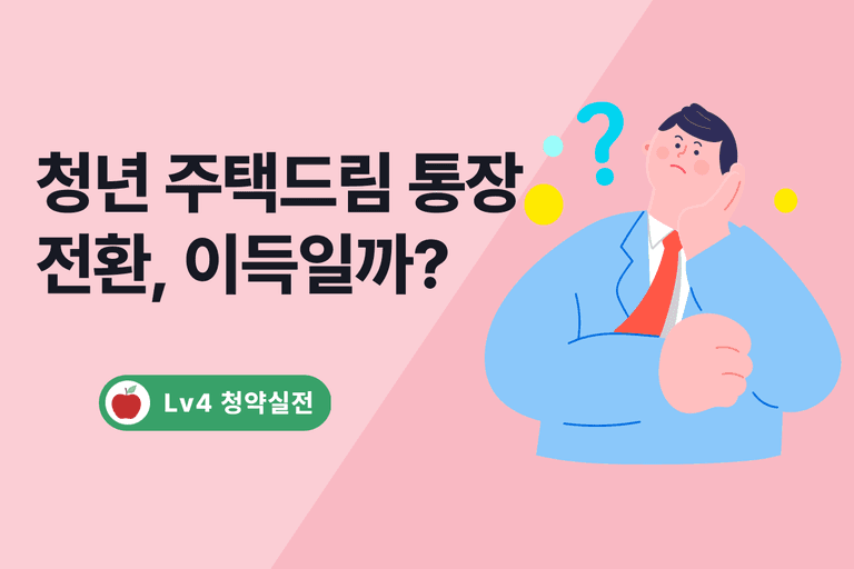 청년주택드림청약통장 총정리 - 혜택부터 전환 시 주의사항까지