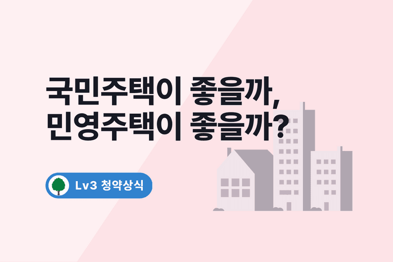 국민주택 민영주택 차이, 청약 1순위 조건