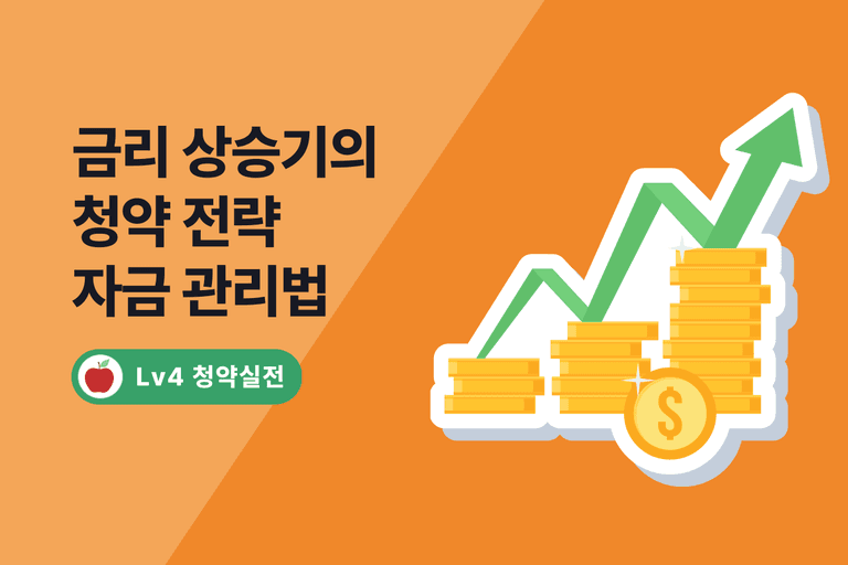 2025 금리 상승기 청약 전략: 실수요자를 위한 5가지 핵심 포인트