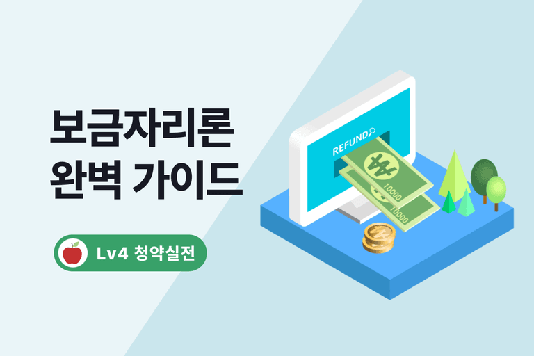 보금자리론 자격, 조건, 주의사항 총정리