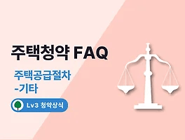 주택청약 FAQ 22. 주택공급절차 - 기타