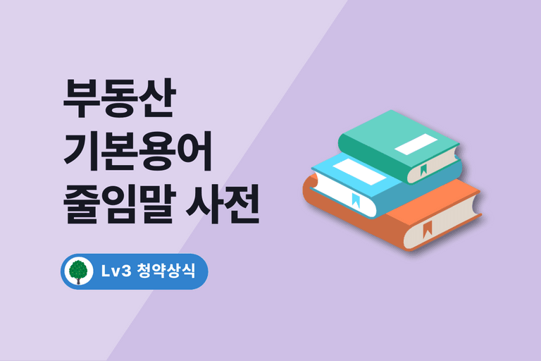 부동산 용어사전