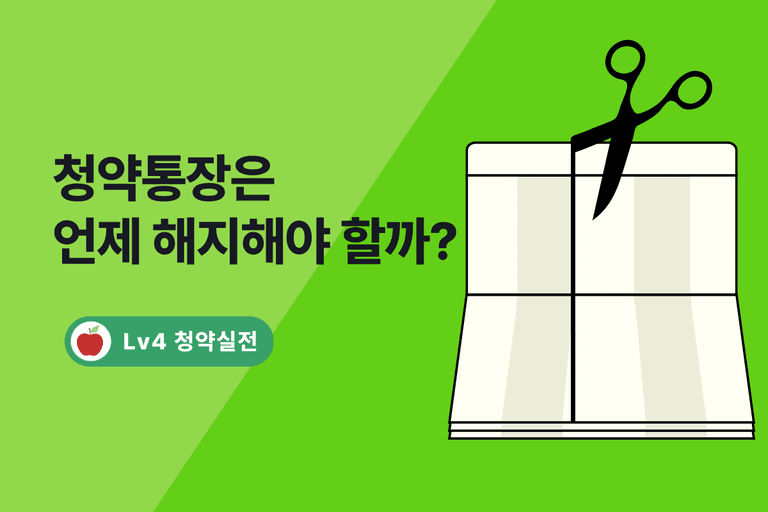 청약통장은 언제 해지해야 할까요?