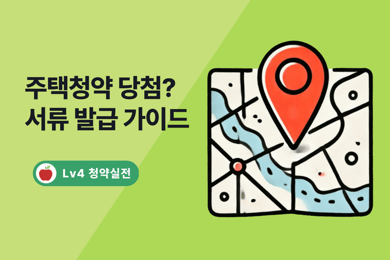 주택청약 당첨 후 준비해야 할 서류와 발급 가이드