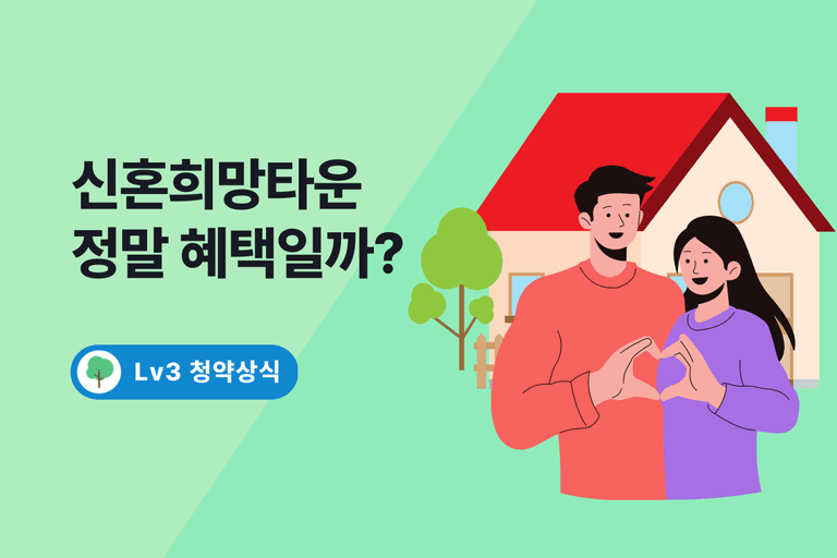 2025년 신혼희망타운 입주 전략, 자격조건 및 준비사항