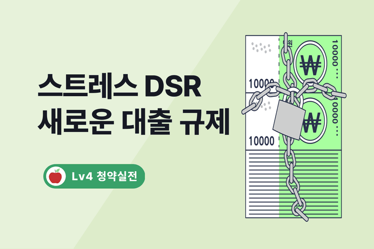 2025년 스트레스 DSR 3단계 도입 : 대출한도 얼마나 줄어들까?