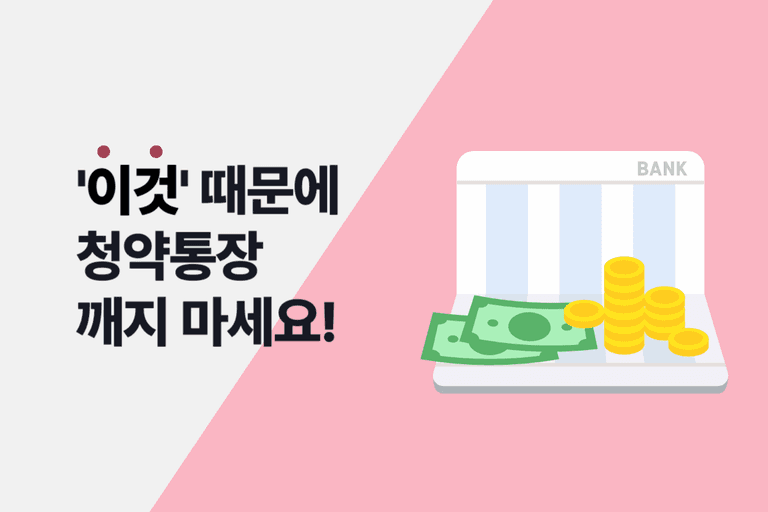 청약 통장 해지, 고민된다면? 후회하기 전 꼭 알아야 할 5가지 이유