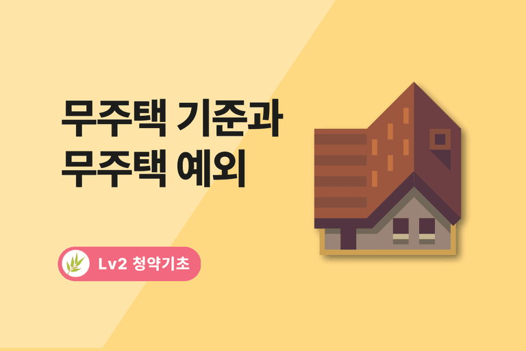 2024 무주택자 기준과 무주택 예외 인정 기준