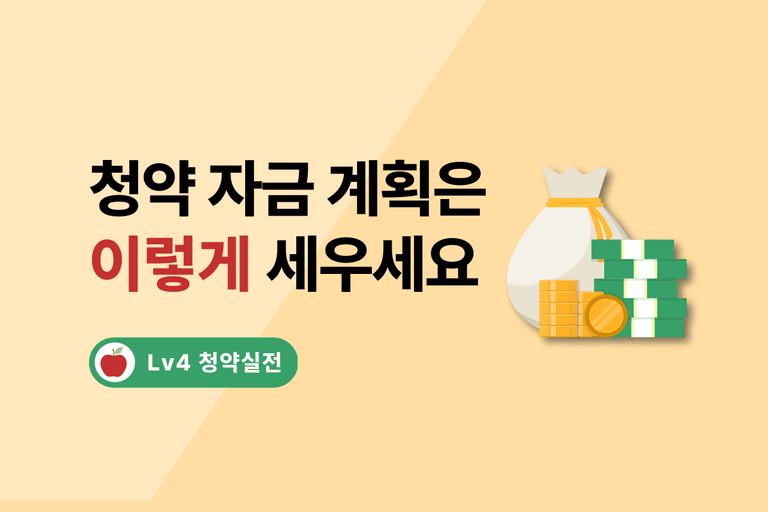 청약 당첨되면 돈 얼마 필요해요? 청약할지 말지 고민된다면