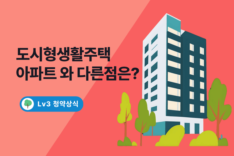 도시형 생활주택 vs 아파트 - 청약과 세금 비교 분석