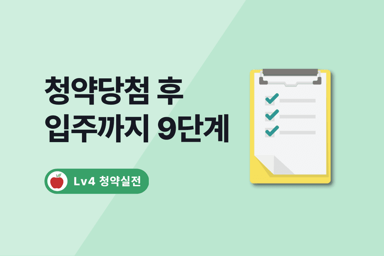 청약 당첨 후 입주까지 절차 (일정, 비용 총정리)