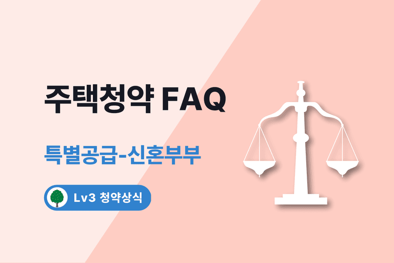주택청약 FAQ 10. 특별공급 - 신혼부부
