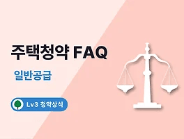 주택청약 FAQ 8. 일반공급