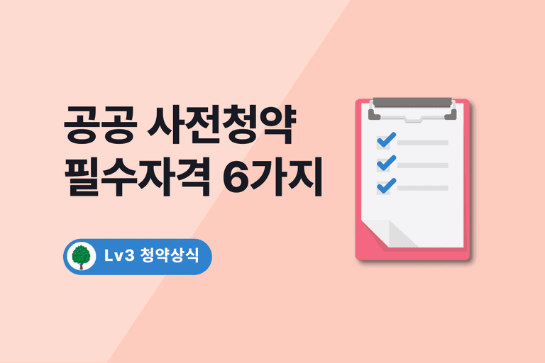 공공 사전청약 필수자격 6가지