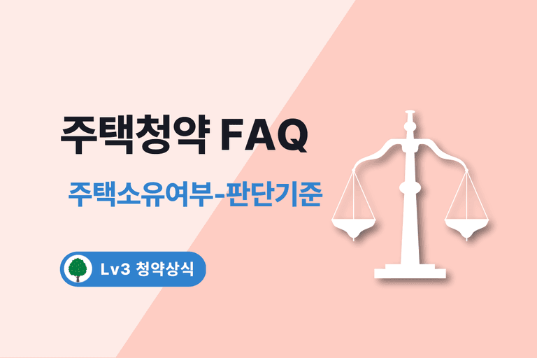 주택청약 FAQ 4. 주택소유여부 - 판단 기준