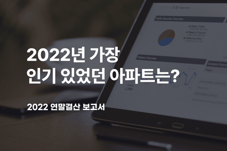 2022년 가장 인기있었던 아파트는?