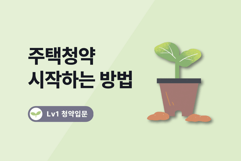 청약 시작하는 법 4단계