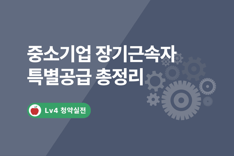 2024 중소기업 장기근속자 기관추천 특별공급 점수 계산방법, 신청방법