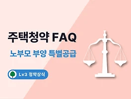 주택청약 FAQ 14. 특별공급 - 노부모 부양