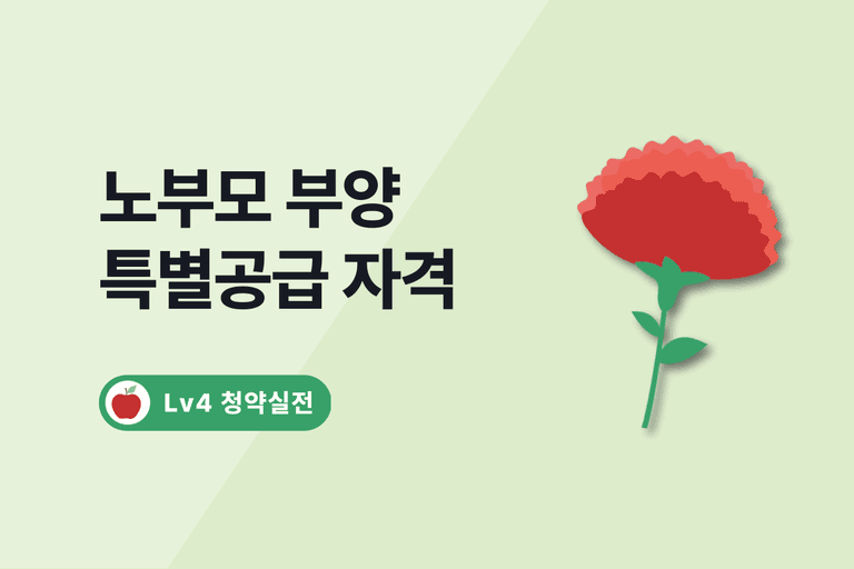 2024 노부모부양 특별공급 자격, 당첨자 선정방식