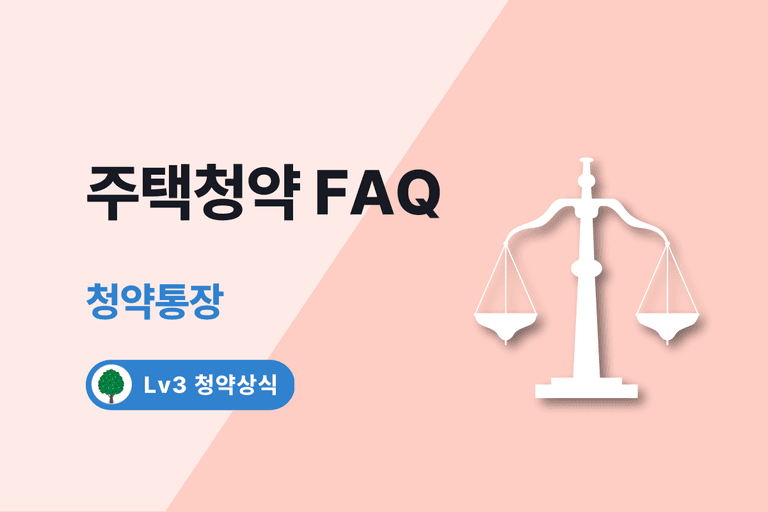 주택청약 FAQ 2. 청약통장