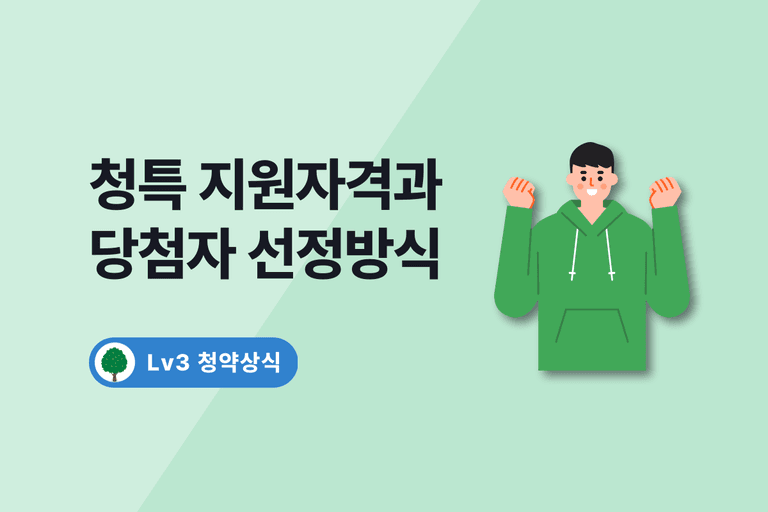 2024 청년 특별공급 지원자격과 당첨자 선정방식