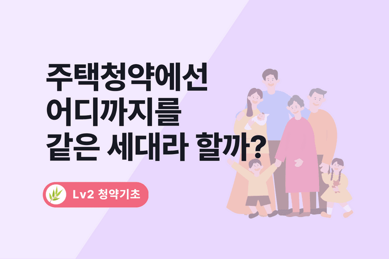 청약에서 세대의 기준 (직계존속, 직계비속, 부양가족)
