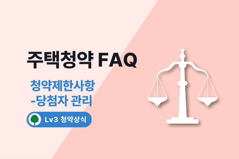 주택청약 FAQ 6. 청약제한사항 - 당첨자 관리