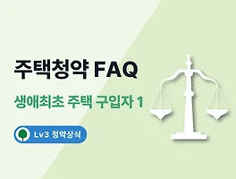 주택청약 FAQ 11. 특별공급 - 생애최초 주택 구입자(1)