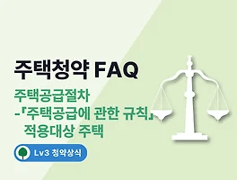 주택청약 FAQ 19. 주택공급절차 - 「주택공급에 관한 규칙」 적용대상 주택
