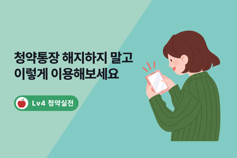 청약통장 담보대출 한도, 금리와 신청방법