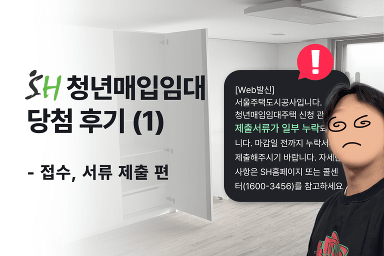 SH 청년매입임대 당첨 후기 - ① 접수, 서류 제출 편