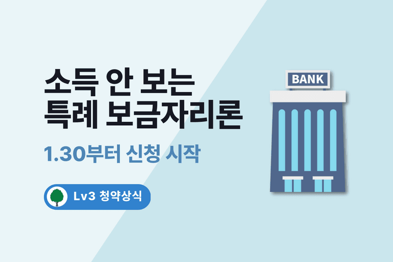 소득 안보는 특례보금자리론