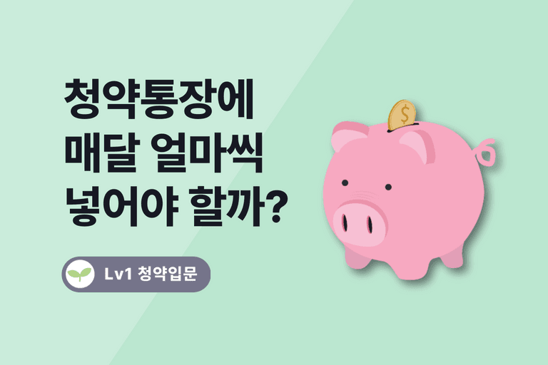 청약통장에 매달 얼마씩 넣는게 좋을까 (11월부터 10→25만원 상향)