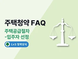 주택청약 FAQ 21. 주택공급절차 - 입주자 선정