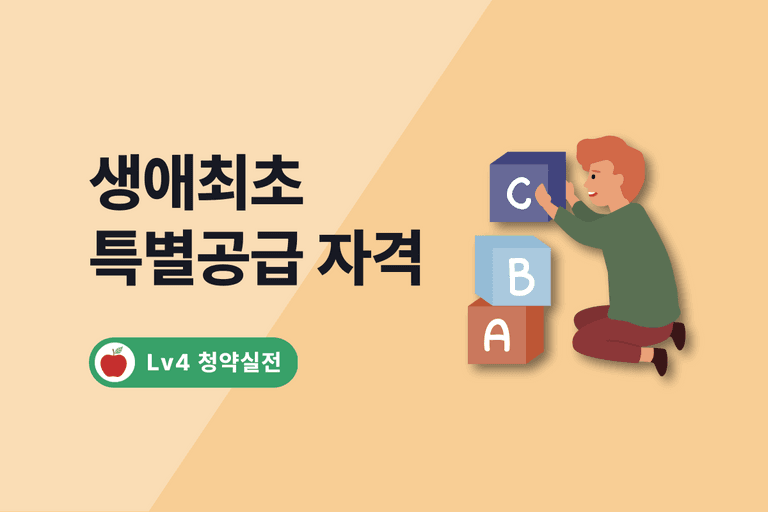 2024 생애최초 특별공급 자격, 당첨자 선정방식