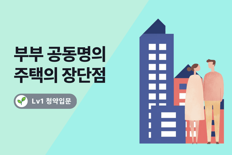 청약 당첨 후 부부 공동명의 장단점 - 절세 vs 증여세