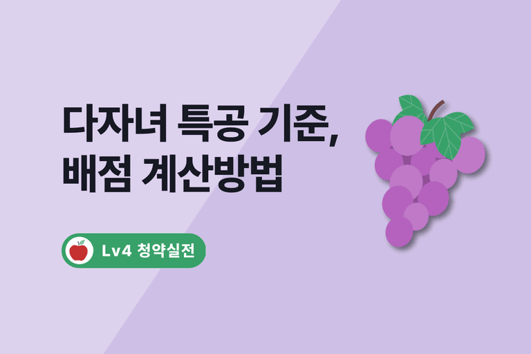 2024 다자녀 특별공급 기준, 배점, 커트라인