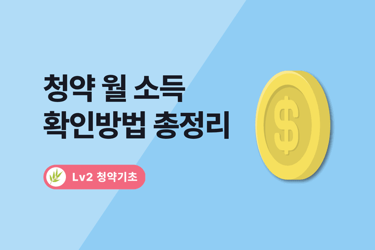 청약 소득 기준 확인 방법과 월평균 소득 계산법