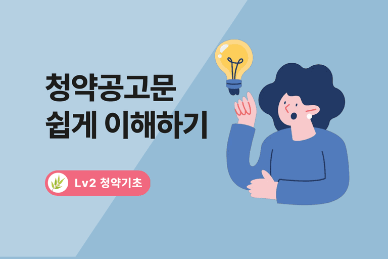청약 공고문 보는 법 - 놓치면 안 되는 핵심 정보 8가지