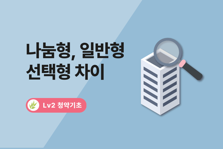 공공분양 나눔형 선택형 일반형 차이