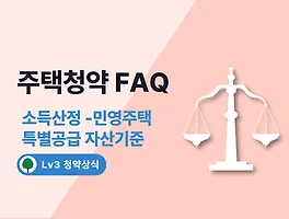 주택청약 FAQ 18. 소득산정 - 민영주택 특별공급(신혼부부, 생애최초) 자산기준(공공주택 제외)