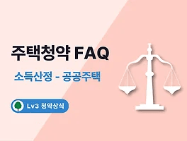 주택청약 FAQ 16. 소득산정 - 공공주택