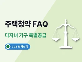 주택청약 FAQ 13. 특별공급 - 다자녀 가구