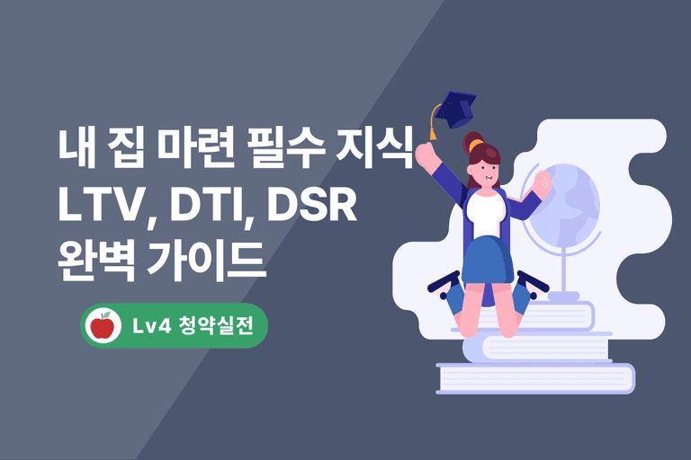 내 집 마련 필수 지식, LTV, DTI, DSR 완벽 가이드