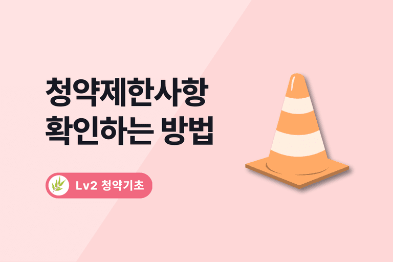 청약제한사항 확인하는 방법