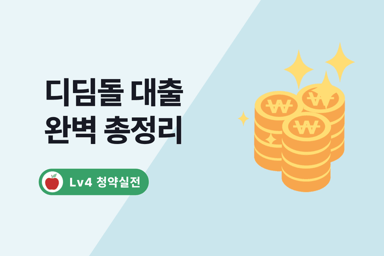 디딤돌 대출 자격, 조건, 주의 사항 총정리