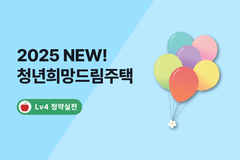2025 청년희망드림주택 18,000가구 공급! 수도권 내집마련 기회