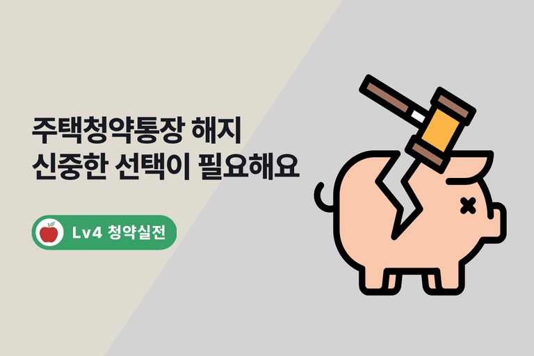 청약통장 해지 불이익 5가지 (세금과 이자)