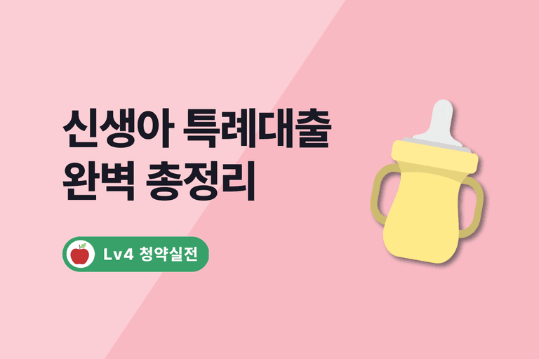 2024 신생아 특례대출 조건, 대환, 필요서류 등 총정리